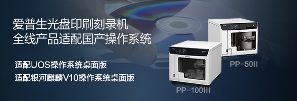 爱普生光盘印刷刻录机全线产品适配国产操作系统