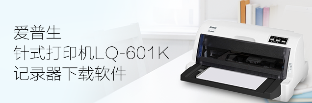 LQ-601K记录器下载软件-爱普生针式打印机服务支持