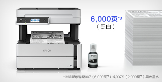 大墨仓，低成本 - Epson M3178产品功能
