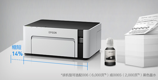 内置墨仓，体积更小，成本更低 - Epson M1108产品功能