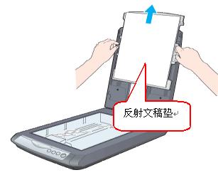 取下反射文稿垫