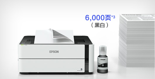 大墨仓，低成本 - Epson M1178产品功能