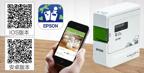 专属移动端App，标签制作更轻松有趣 - Epson LW-C410产品功能