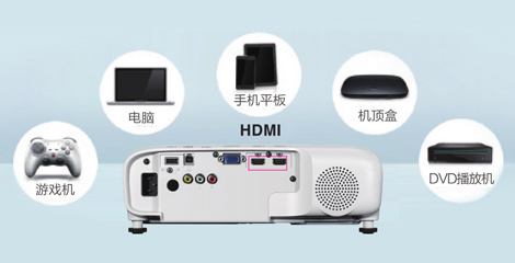 HDMI高清接口 - Epson CB-FH52产品功能