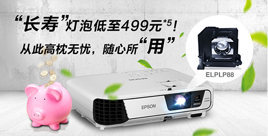 长寿灯泡低至499元 - Epson CB-U32产品功能
