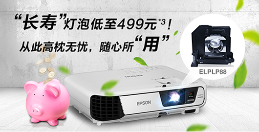 长寿灯泡低至499元 - Epson CB-W32产品功能