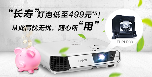 长寿灯泡低至499元 - Epson CB-X31产品功能