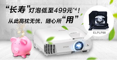“长寿”灯泡低至499元 - Epson CH-TZ2000产品功能