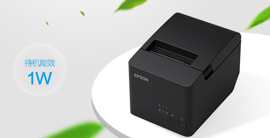 待机能效仅1瓦，安全环保省心 - Epson TM-T82X产品功能