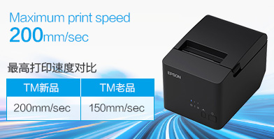 高速打印 - Epson TM-T82X产品功能