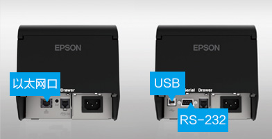 灵活的接口配置 - Epson TM-T100产品功能