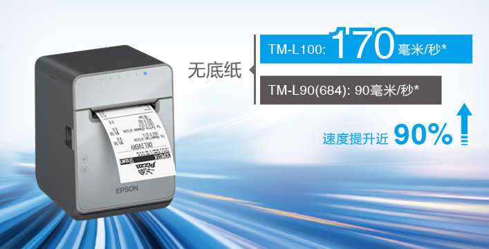 超凡打印 - Epson TM-L100产品功能