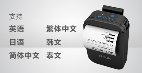支持多种语言 - Epson TM-P80II产品功能