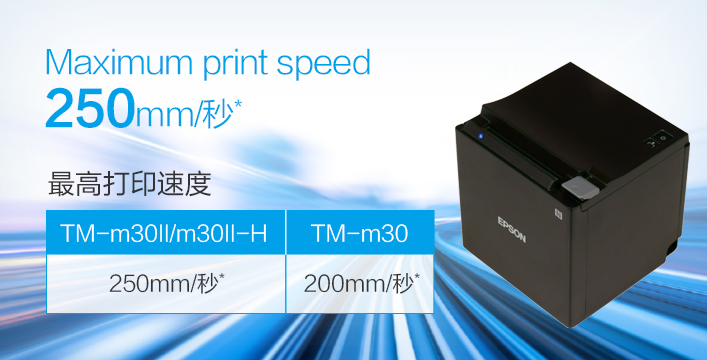 超凡打印 - Epson TM-m30II产品功能