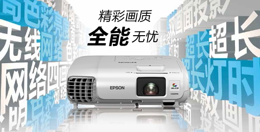 精彩画质 全能无忧 - Epson CB-955WH产品功能