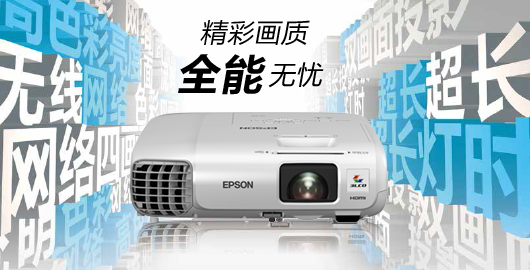 精彩画质 全能无忧 - Epson CB-965H产品功能
