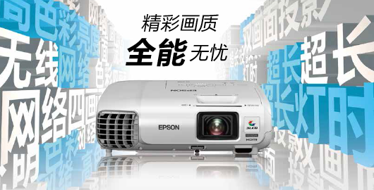 精彩画质 全能无忧 - Epson CB-98H产品功能
