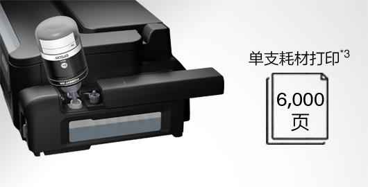 大容量墨仓 一次打印6,000页 - Epson M101 黑白墨仓式<sup>®</sup>打印机产品功能
