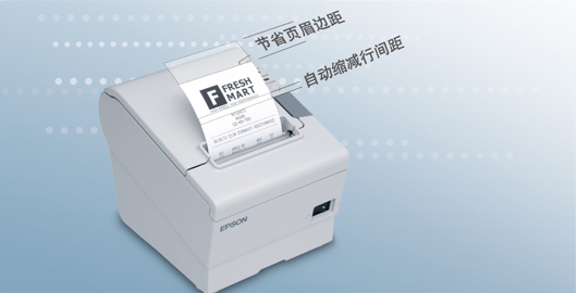 高速热敏打印机 - Epson TM-T88V产品功能