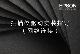 网络扫描驱动安装方法