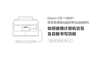 CB-1485Fi 如何使用计算机交互及白板书写功能