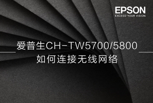 CH-TW5700\CH-TW5800 如何连接无线网络