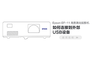 EF-11 如何实连接到外部USB设备