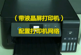 L316X系列 使用液晶屏配置无线网络