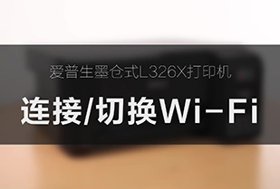 L326X 连接/切换 Wi-Fi