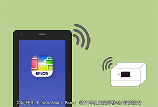 如何使用 Epson Smart Panel 将打印机连接到移动智能设备