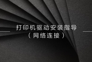 网络连接驱动安装