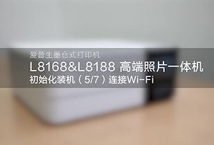 L8168&L8188 初始化装机（5/7）连接Wi-Fi